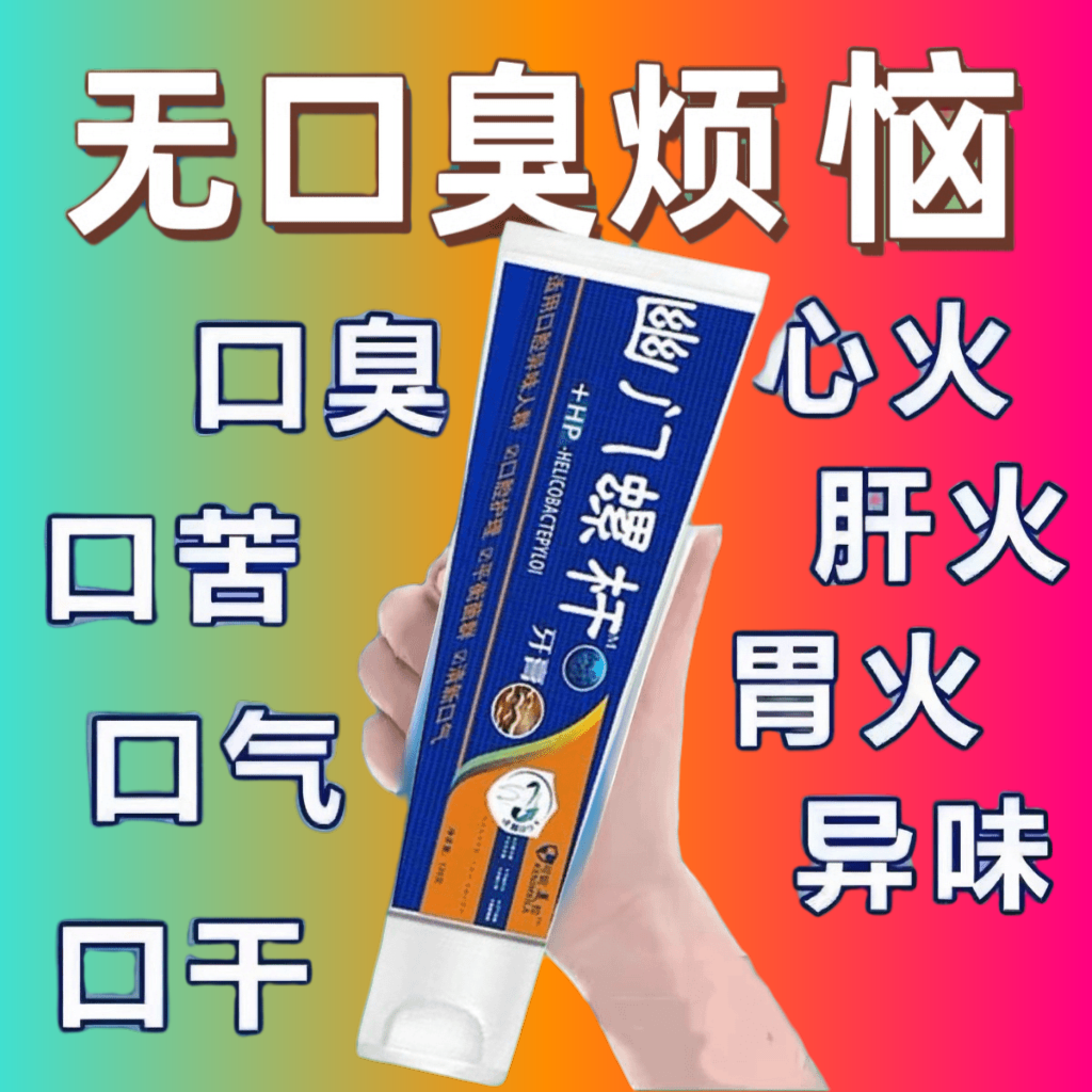 【嘴巴没异味】益生菌幽门草本牙膏去口臭清新口气口腔牙龈