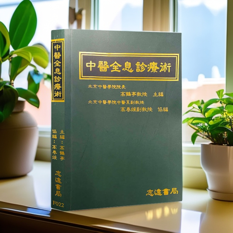 生物全息诊疗术 