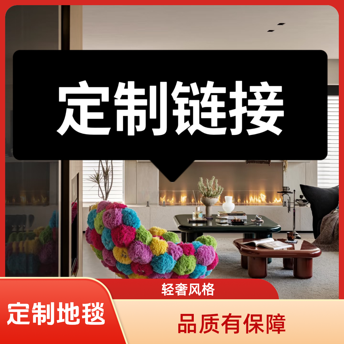 【地毯定制链接】大宅防水免洗无甲醛高级轻奢百搭客厅沙发定制地毯