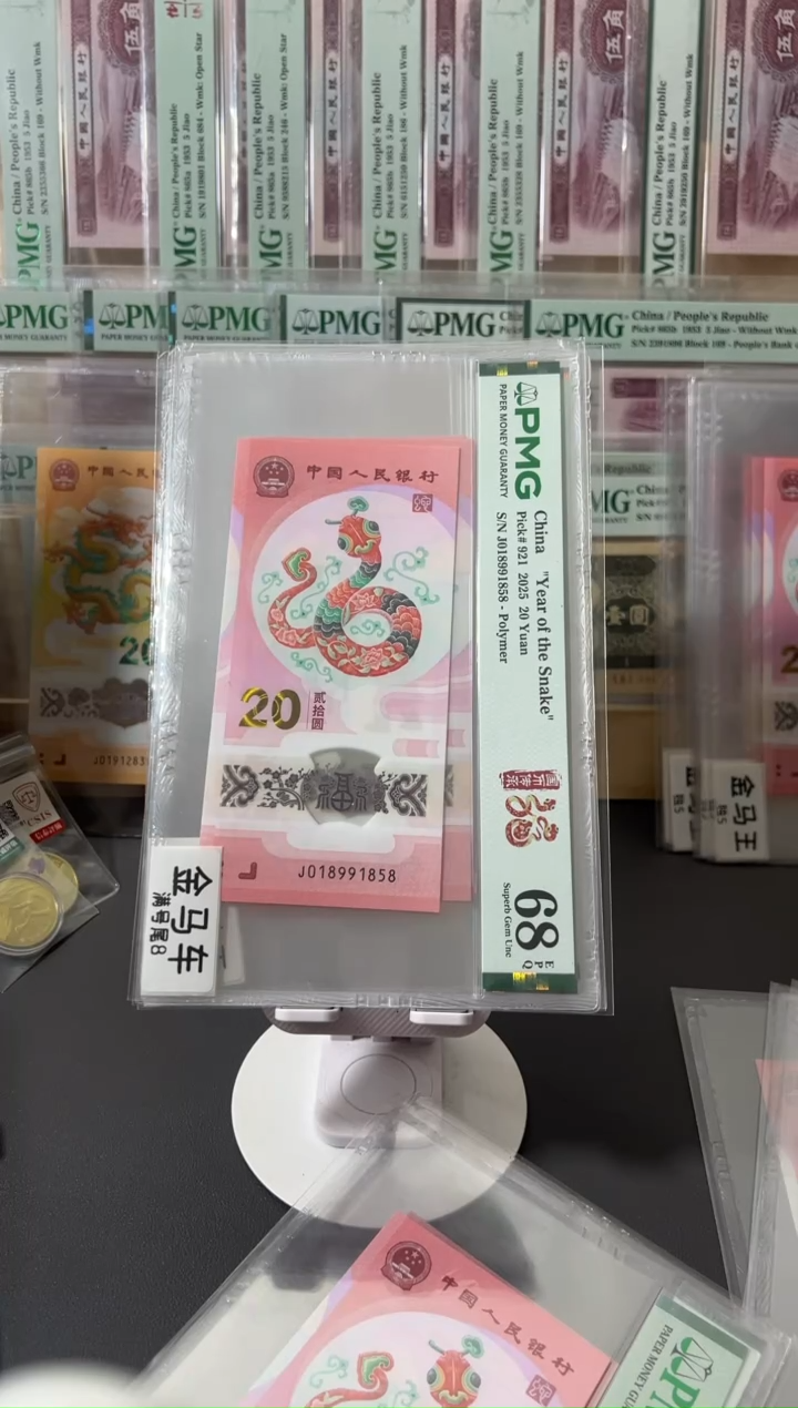 塑料蛇钞pmg68金马车满号尾8