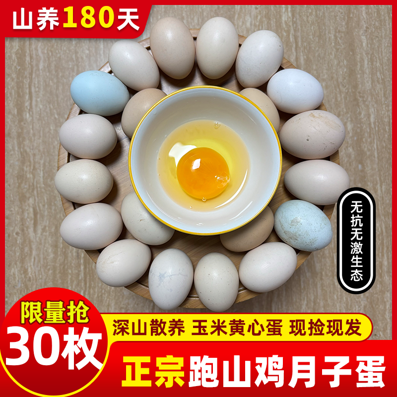 {30枚现捡月子蛋}现捡现发土鸡蛋玉米黄心蛋深山散养中通包邮