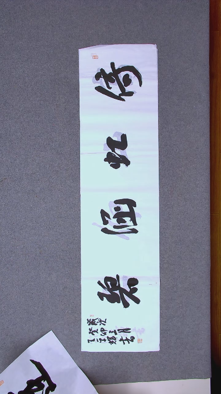 书法王平辉 湖南益阳138*34四平尺四字