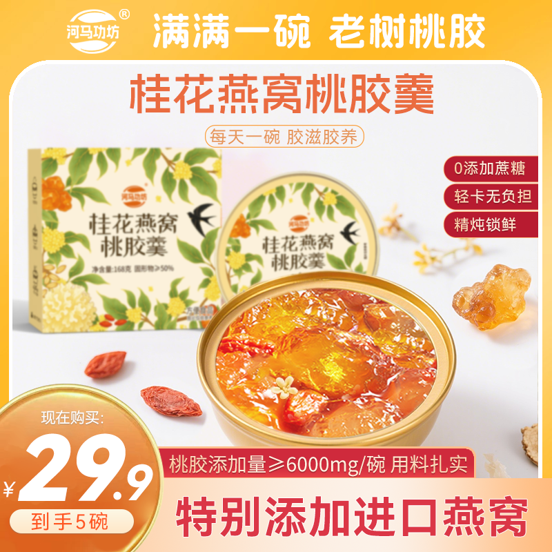 燕窝+桃胶 | 河马功坊桂花燕窝鲜炖桃胶羹即食滋养清甜即食0脂肪