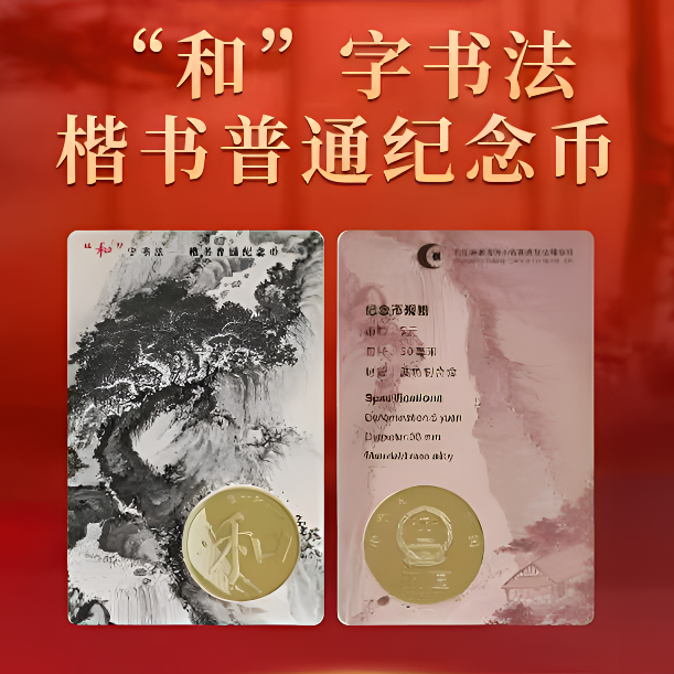 法定货币【康银阁装帧】“和”字书法（楷书纪念币）两枚