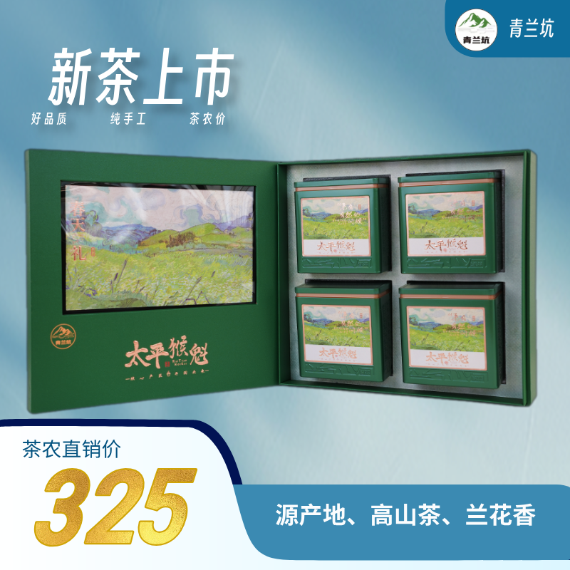 【春天礼】太平猴魁A3级（100克x4盒）赠试喝茶5克