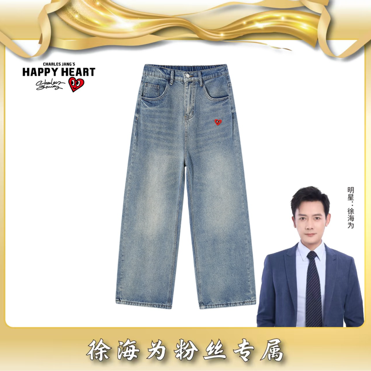 【海为专属】查尔斯桃心高腰复古水洗阔腿裤直筒裤弹力直筒牛仔裤