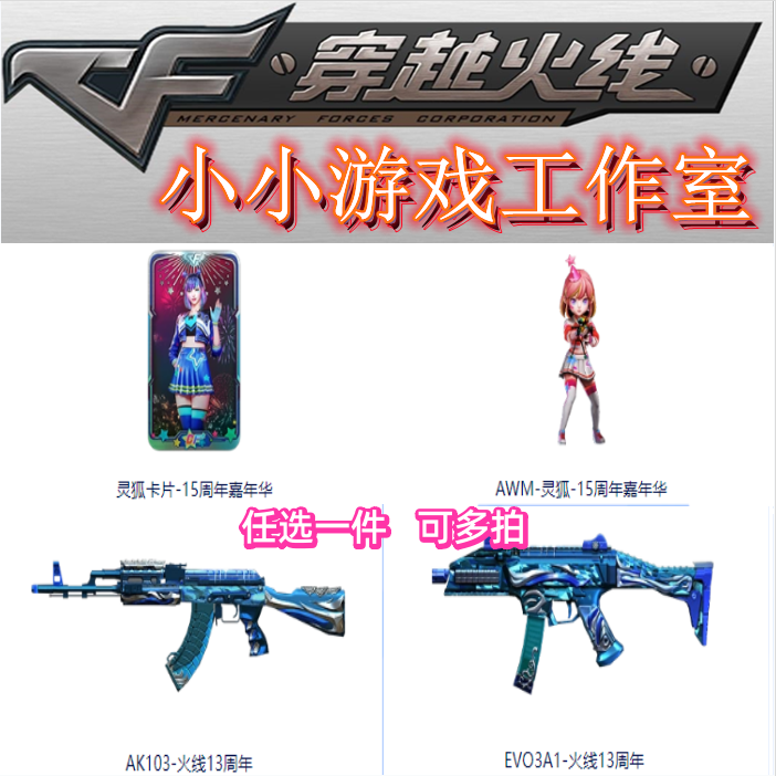 CF穿越火线灵狐卡片15周年嘉年华AWM灵狐小人枪AK103火线13周年EV
