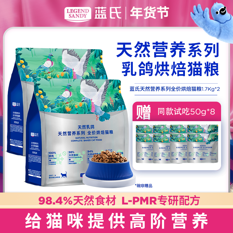 【达人专属】蓝氏天然营养系列乳鸽烘焙全价猫粮1.7kg
