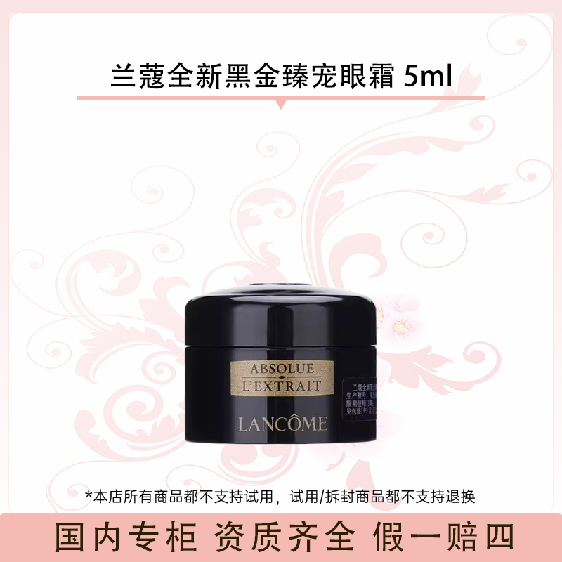 兰蔻全新黑金臻宠眼霜 5ml