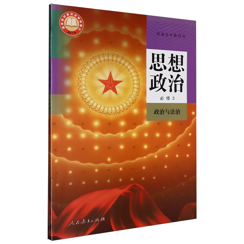 适用高中思想政治必修三政治与法治课本教材