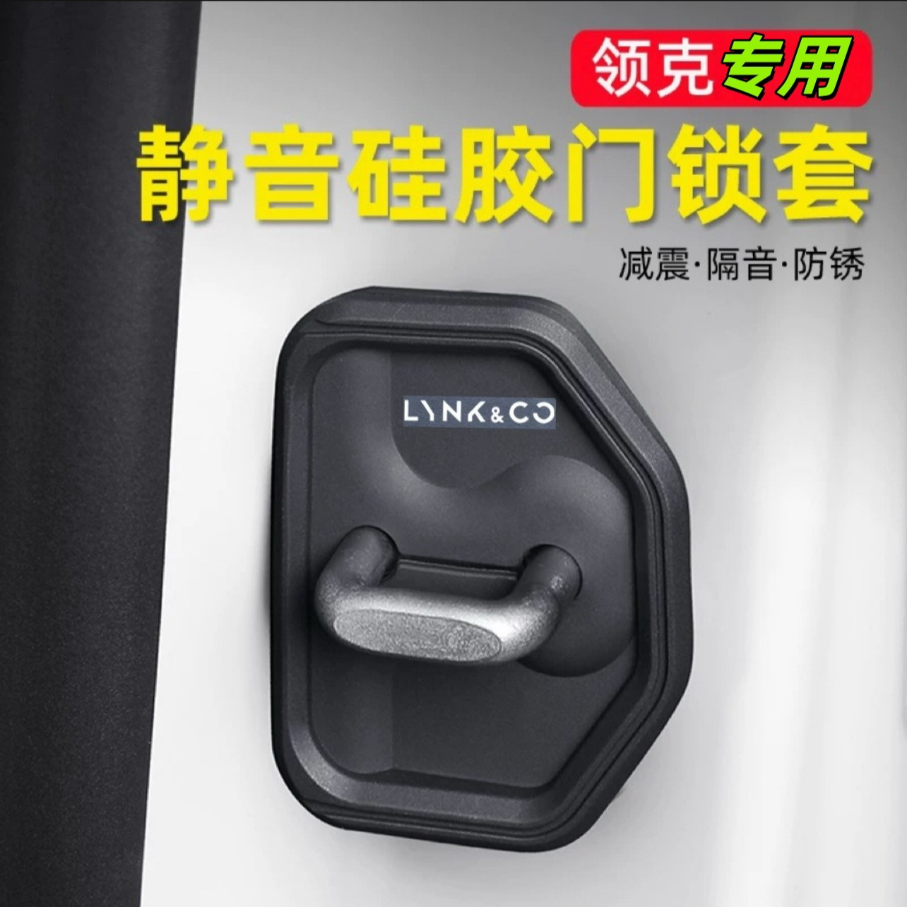 领克 03 05 08 01 02 06 EM-P 09门锁保护盖车门锁扣缓冲减震垫