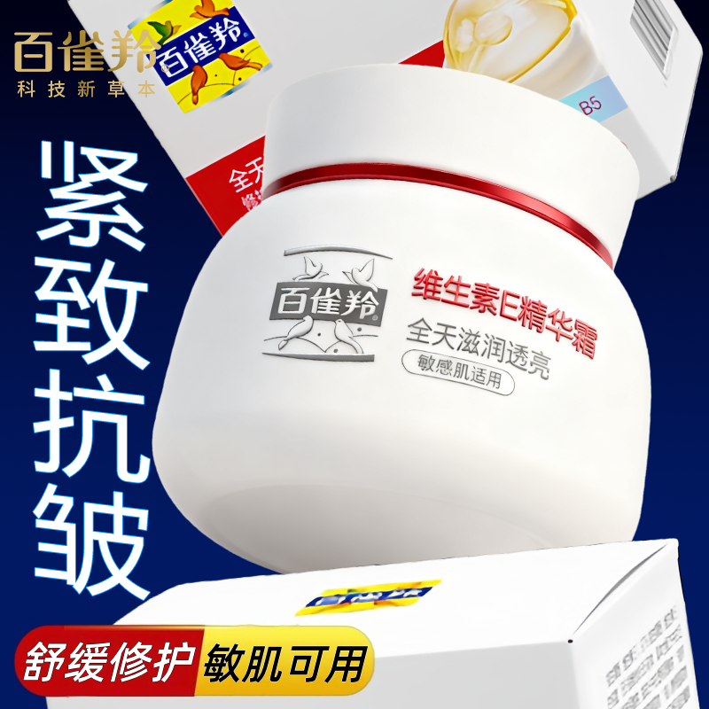 百雀羚维生素e面霜紧致抗皱维E保湿乳液敏感肌修护官方正品专卖店