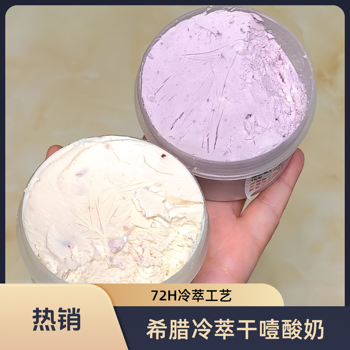 【假一罚十】希腊干噎冷萃厚酸奶 真冷萃酸奶非假货能比 顺丰到家包邮 现做现发 甜品下午茶美食