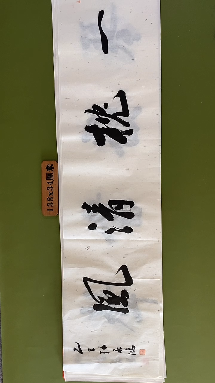 书法书法 张若鸿 尺寸138cm*34cm