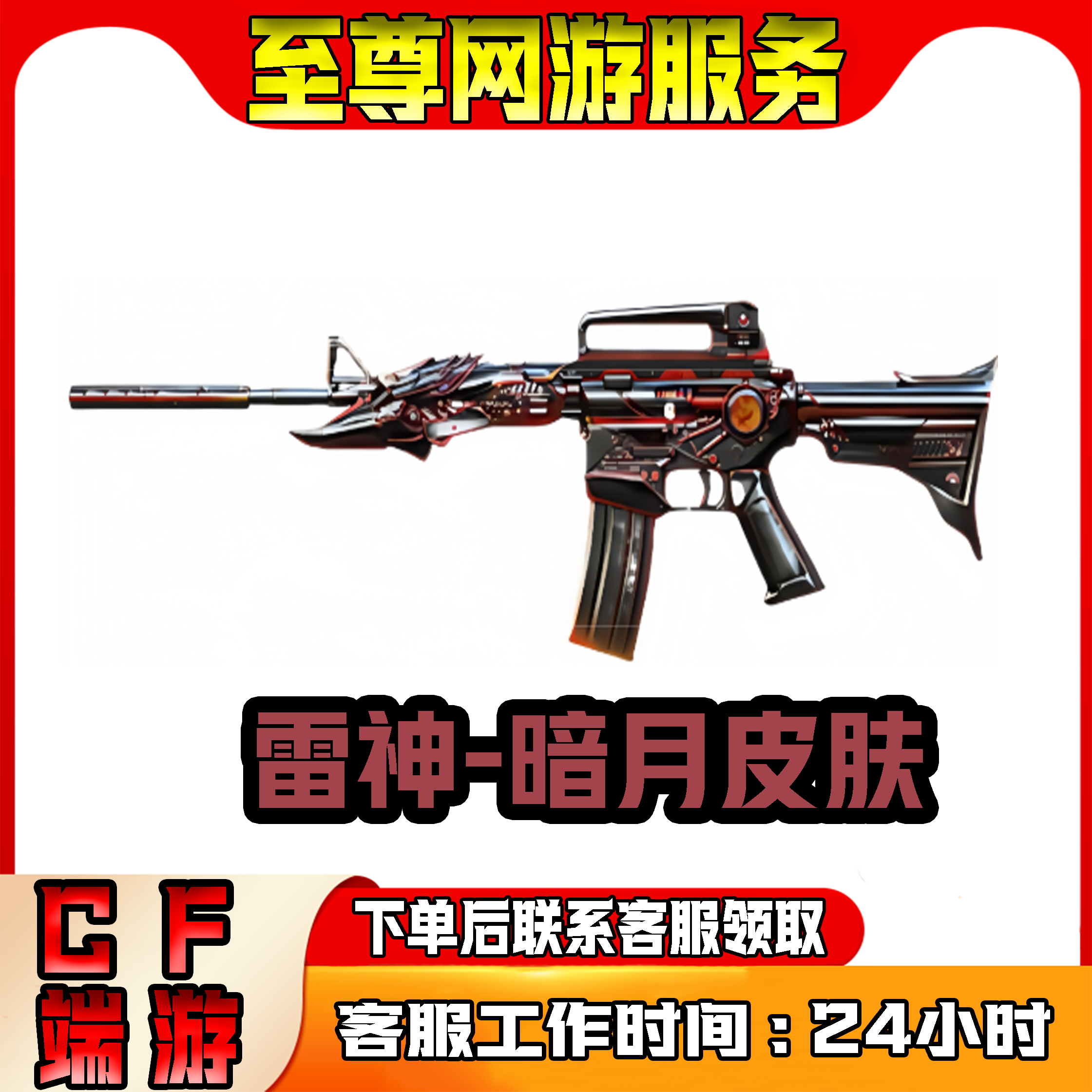 雷神-暗月皮肤  cf穿越火线端游商品