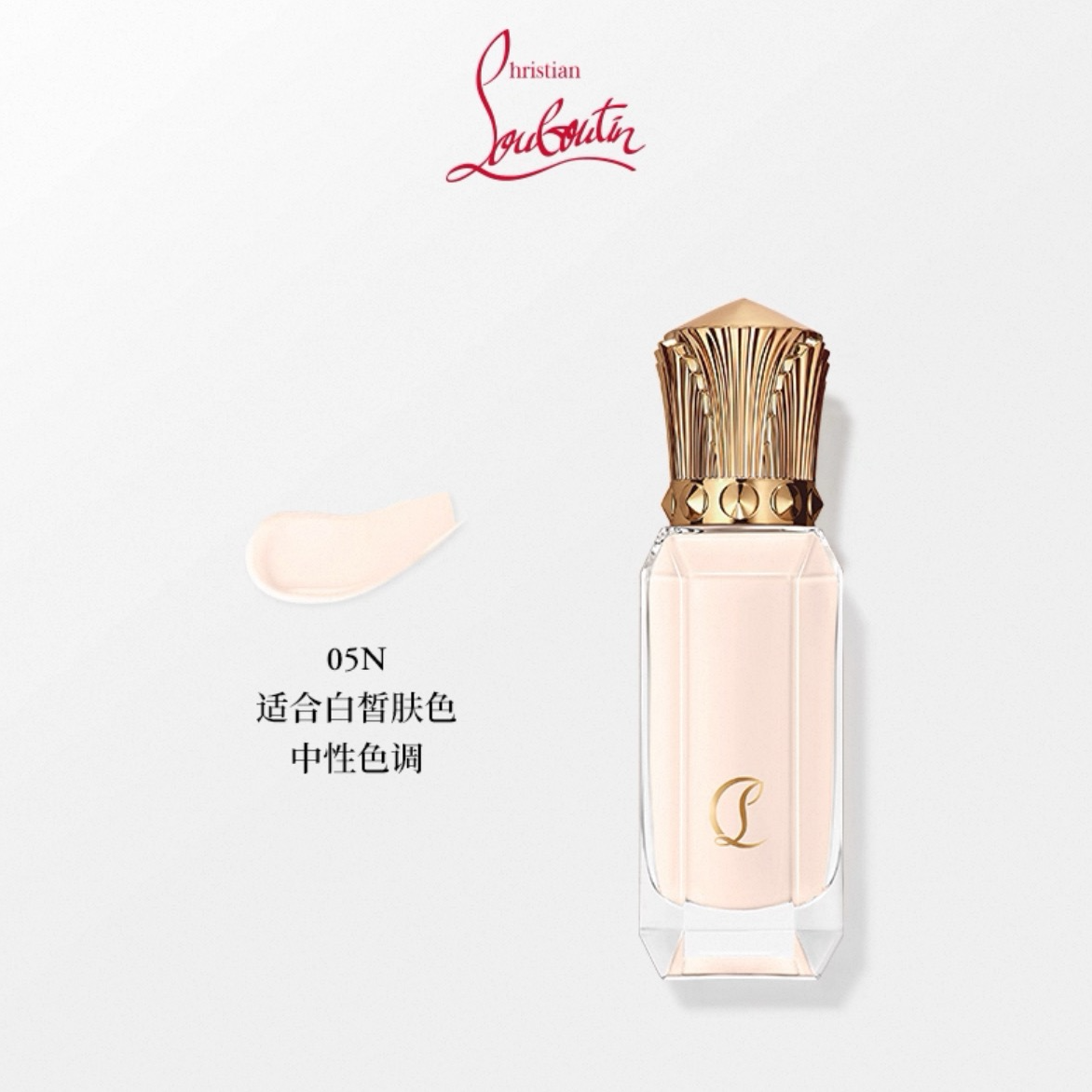 CL路铂廷宝石柔雾粉底液萝卜丁裸感底妆遮瑕05N色号（30ml)