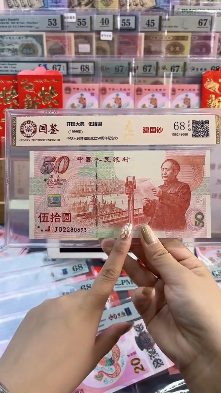 【闪购商品】纸建国钞 国鉴评级 68分 尾693