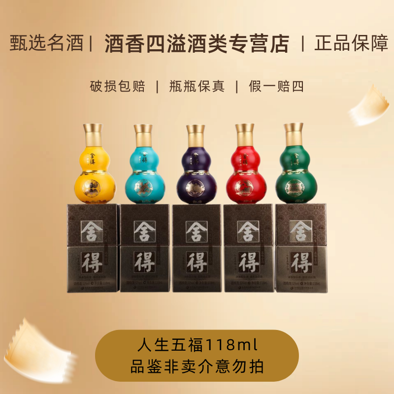 舍得人生五福浓香型小酒铁盒装颜色随机发52度118ml
