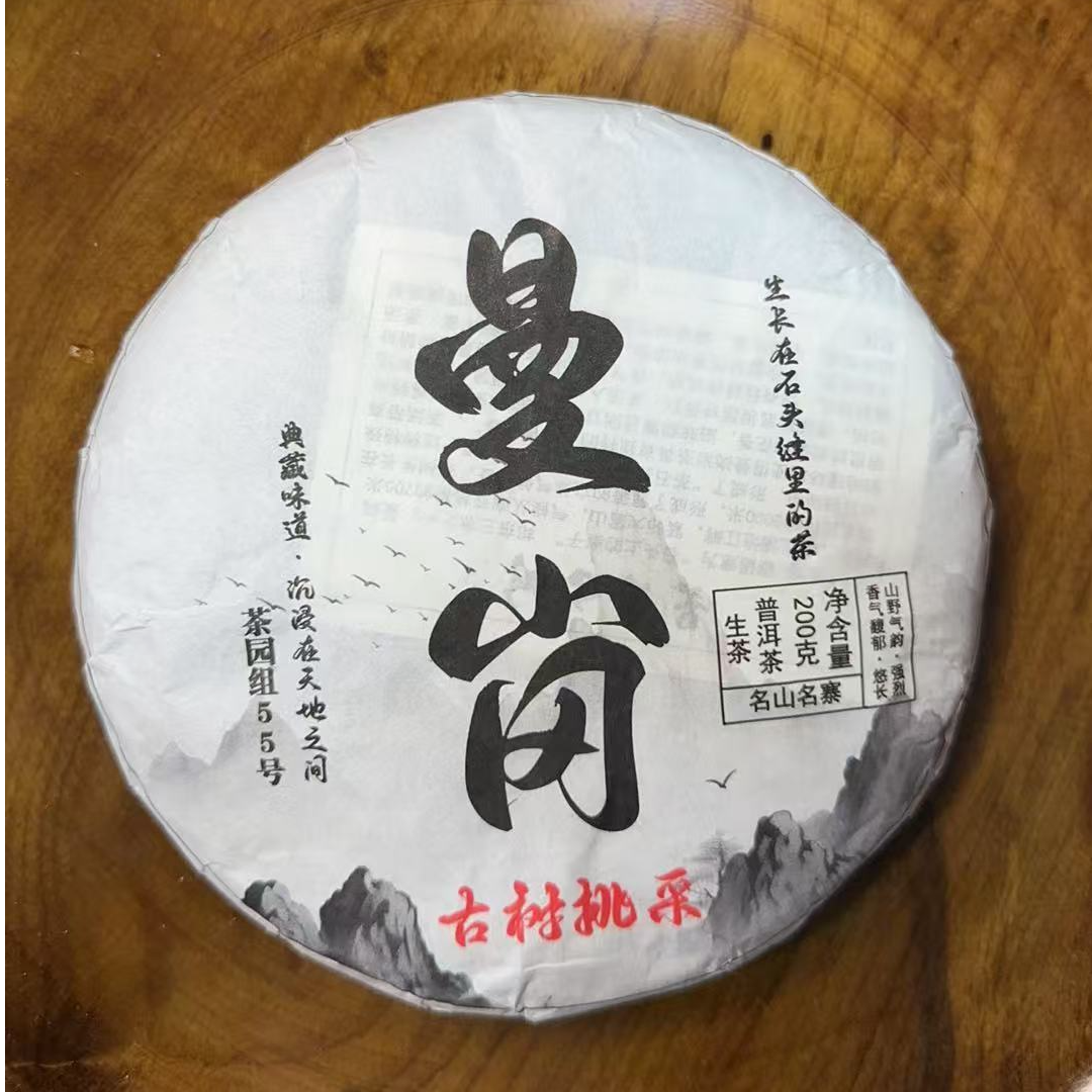 MK1010号 2024年{春}曼岗古树挑采普洱生茶饼