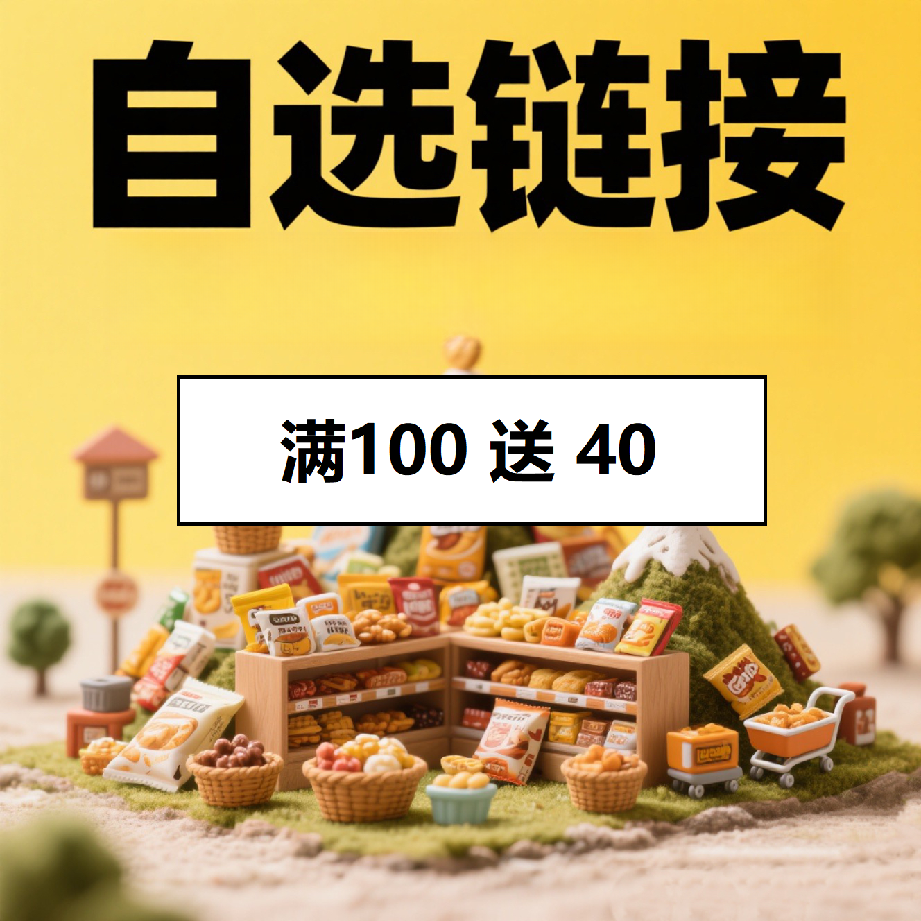 【连麦自选】  满100送40     编号仅供排单，按顺序下单即可