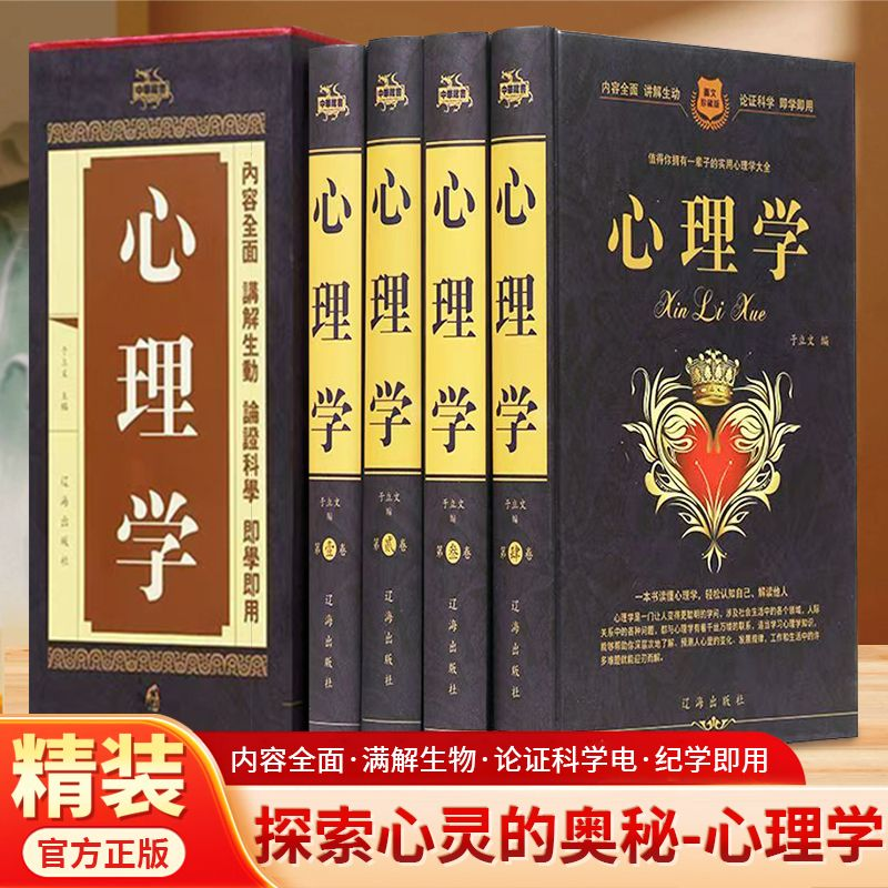心理学精装四册 大全集书籍畅销书心里学与读心术心理学正版书