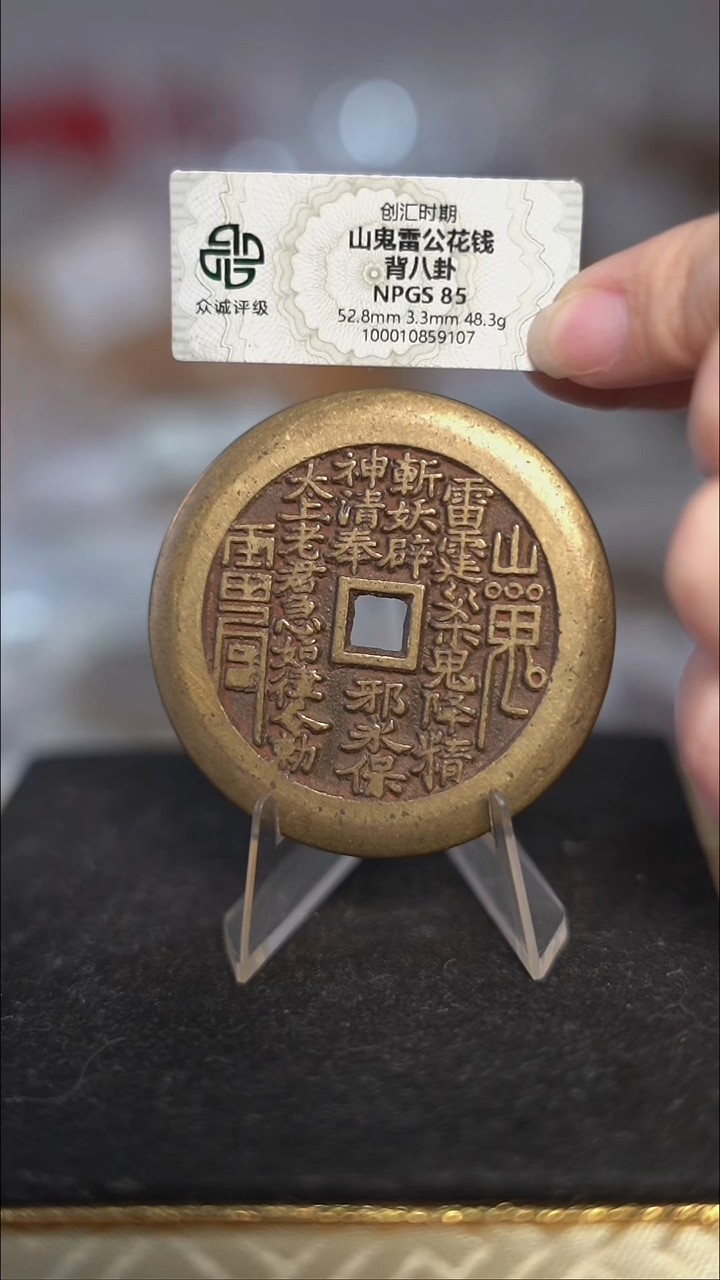 编号297山鬼背八卦花钱（配脖挂）微瑕