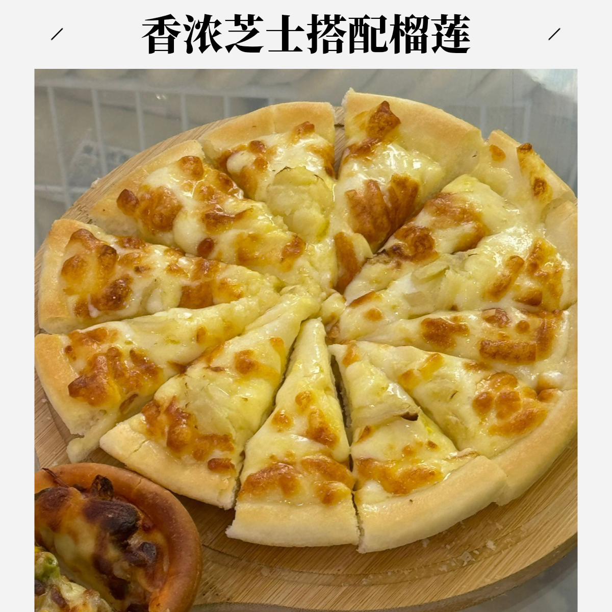 榴莲肉制作榴莲芝士披萨