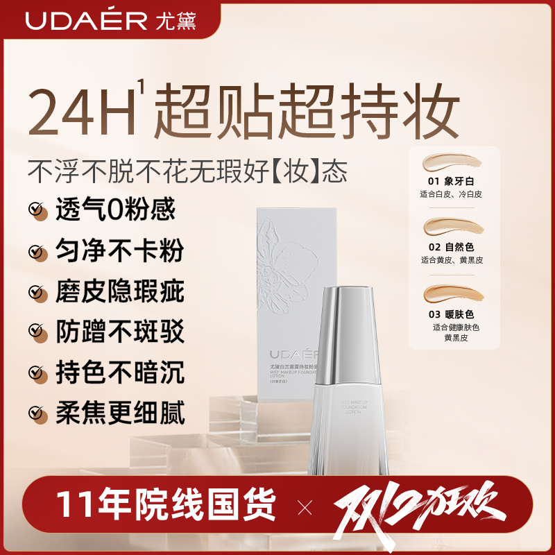 尤黛白兰雾面持妆粉底液