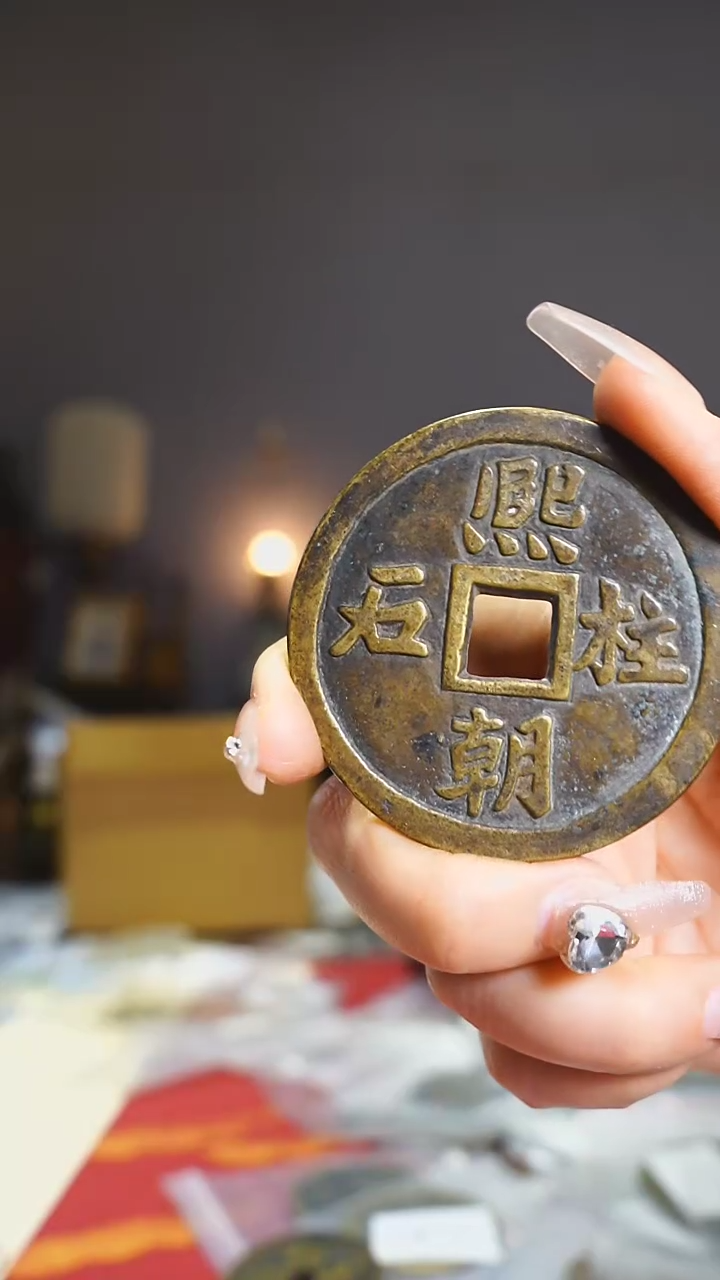 【闪购商品】铜熙朝柱石吉语花钱5.6cm/226