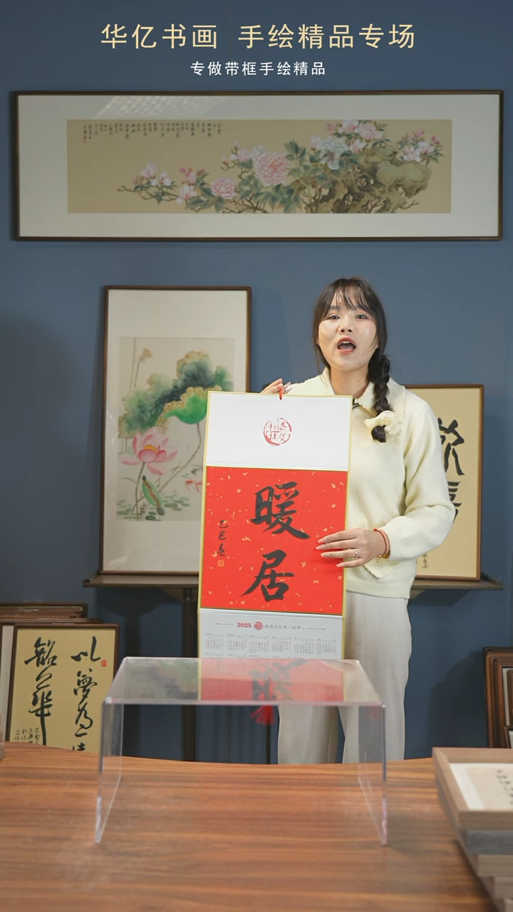 【闪购商品】书法春节限定挂历 暖居