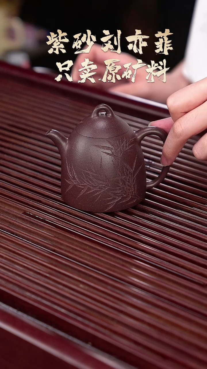 茶壶紫砂EF156163金秀芳秦权刻竹底槽清160cc