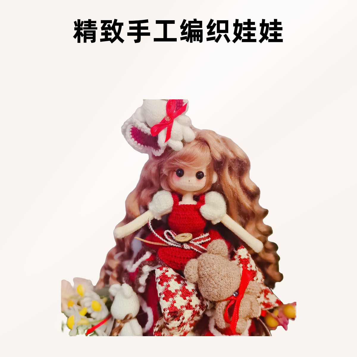 纯手工毛线玩偶DIY