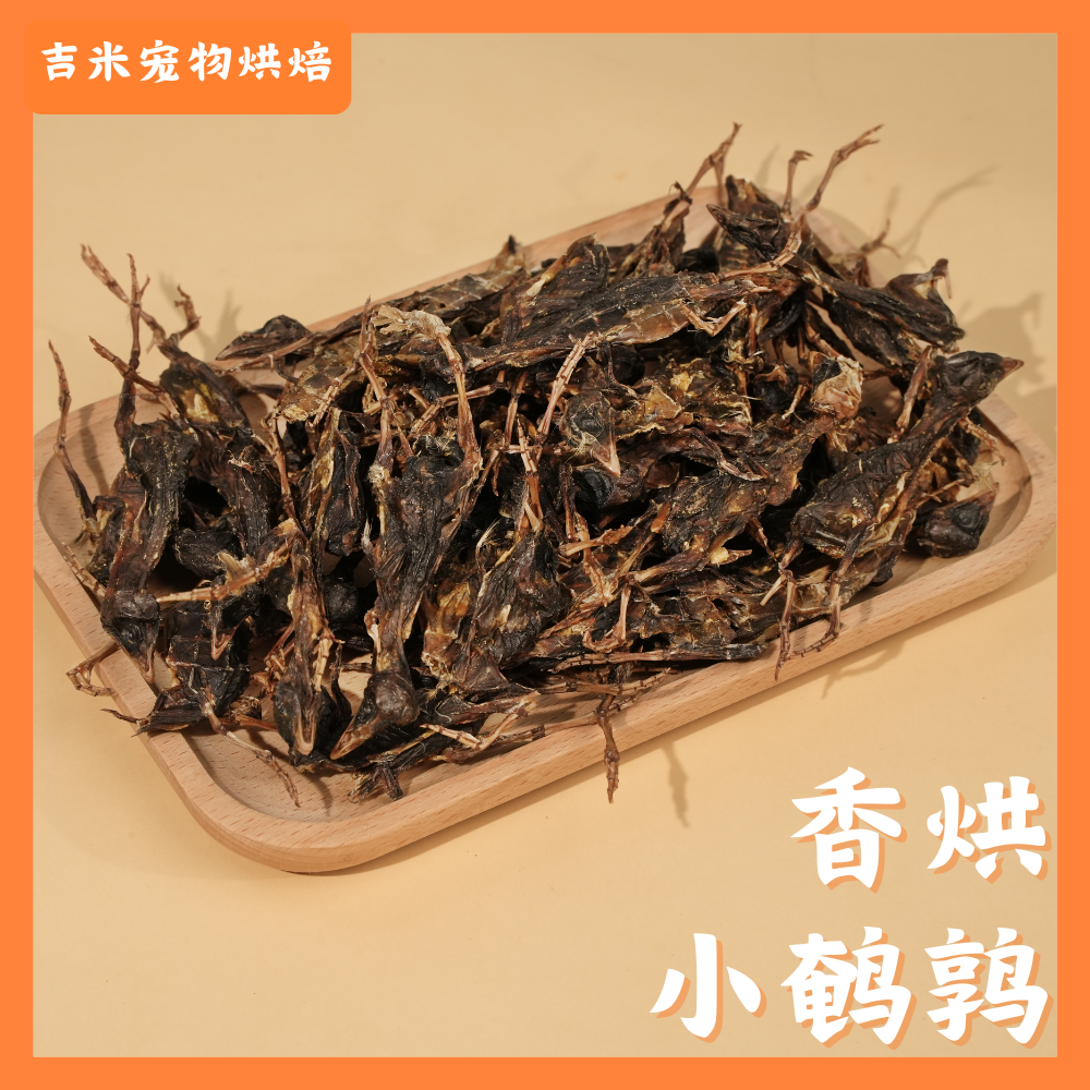 【吉米宠物零食烘干小鹌鹑】宠物烘焙零食小鹌鹑补充软骨素宠物零食