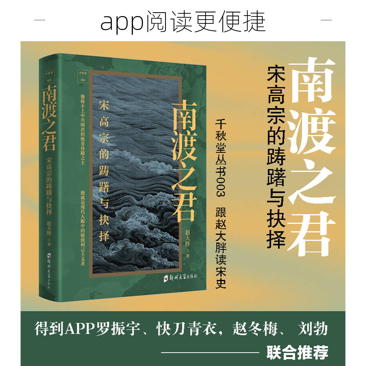 千秋堂丛书书籍003~南渡之君：宋高宗的踌躇与抉择中国历史人物