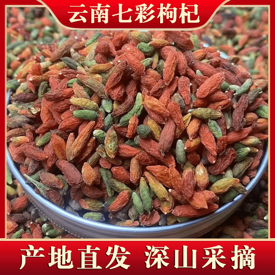 【助农山货】云南特产七彩枸杞 干净无杂 泡水泡酒山货枸杞滋补营养