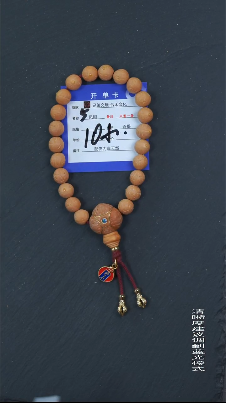 手串凤眼菩提5号链接