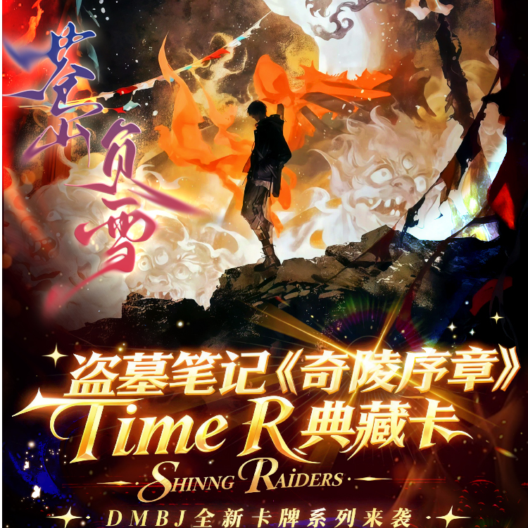 【玩法合集】《盗墓笔记》限定卡牌 · 奇陵序章