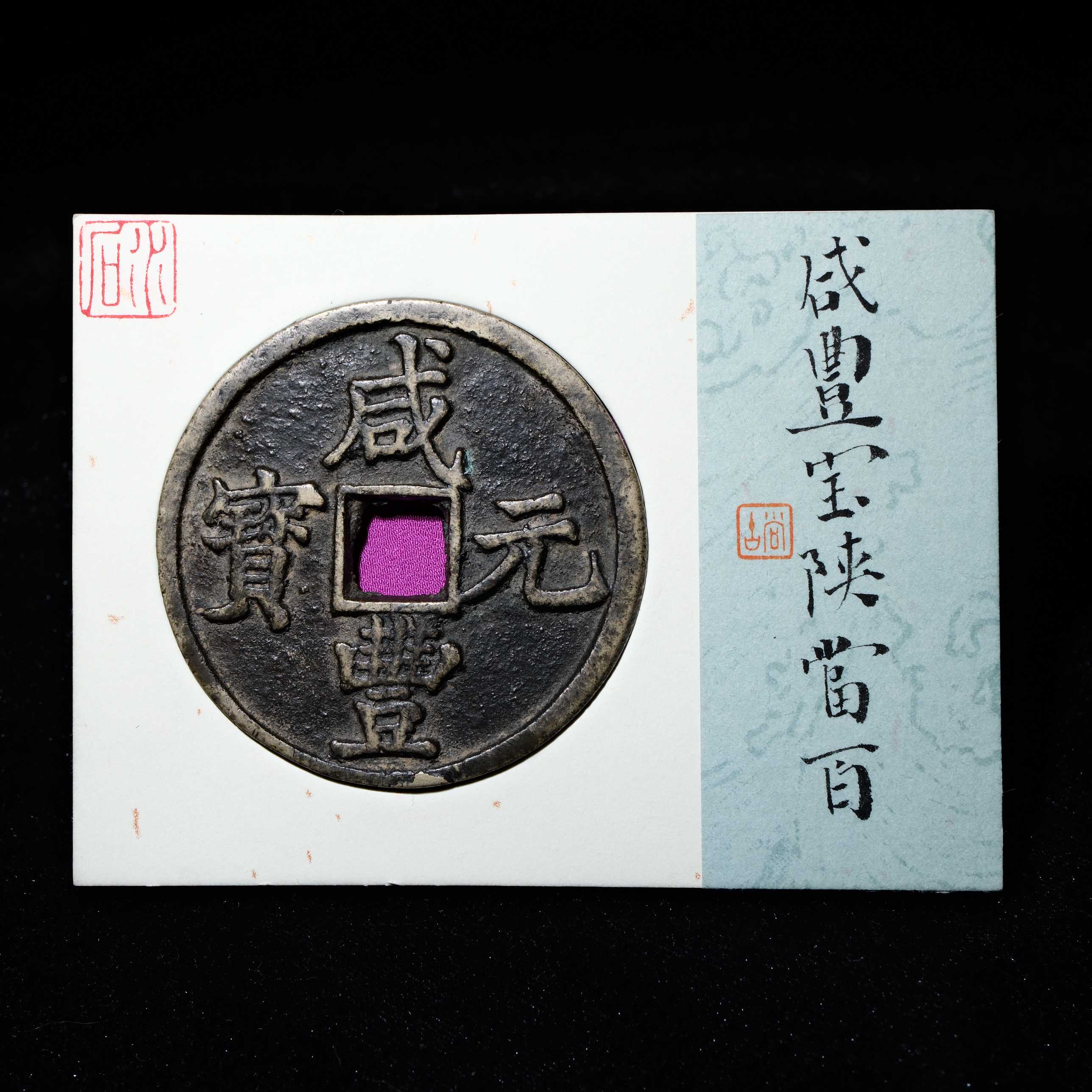 10-B32 清代 咸丰元宝 宝陕当百 水石评级84 95012938