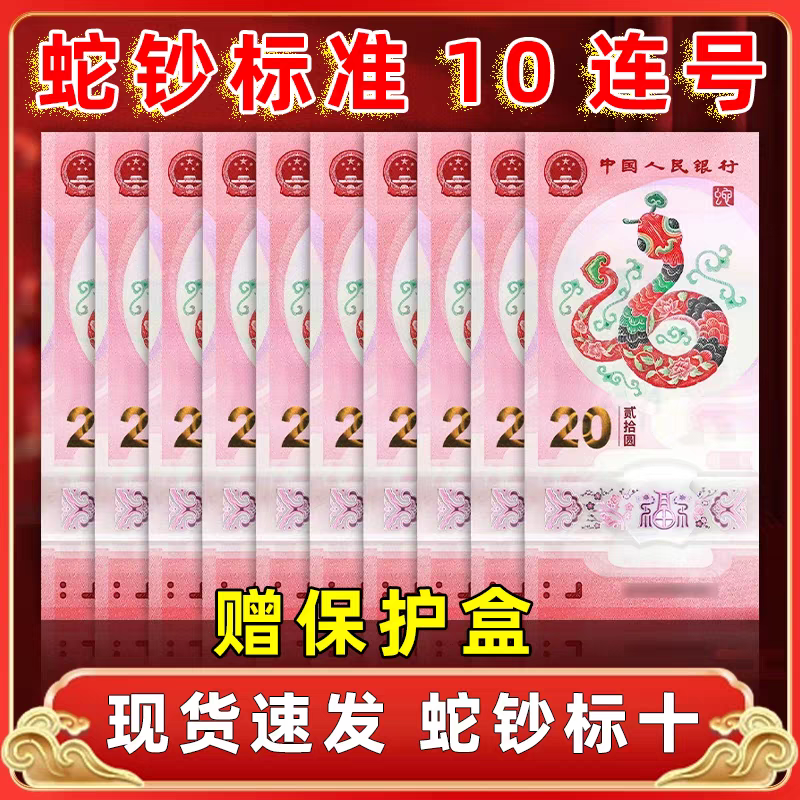 2025蛇年生肖贺岁纪念钞十连号标十连号官方发行保真保品支持鉴定