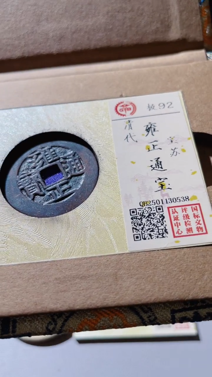 【闪购商品】铜古钱币古钱币雍正苏92分0538