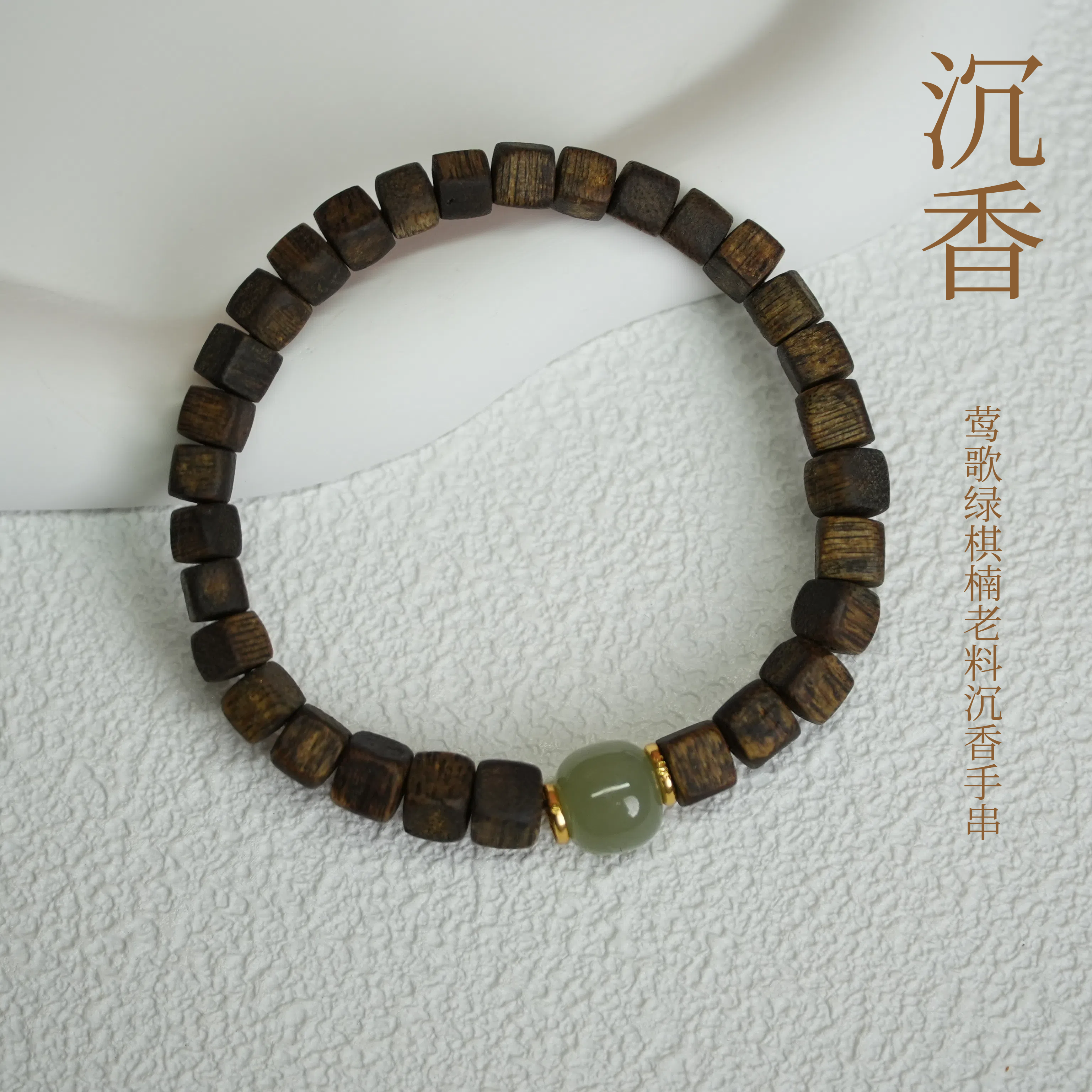 沉香沉香【陈陈严选】莺歌绿棋楠老料沉香干爽 DIY单圈手串c022