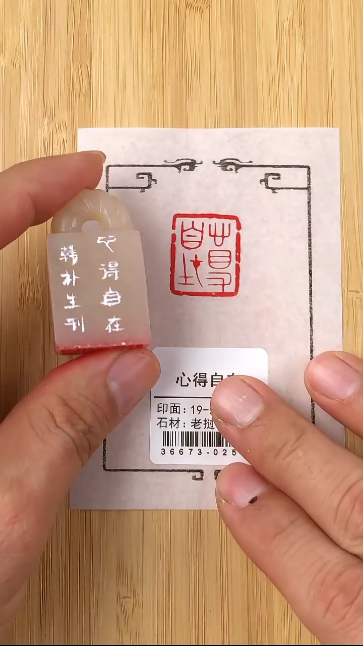 昌化石印石36673-02509