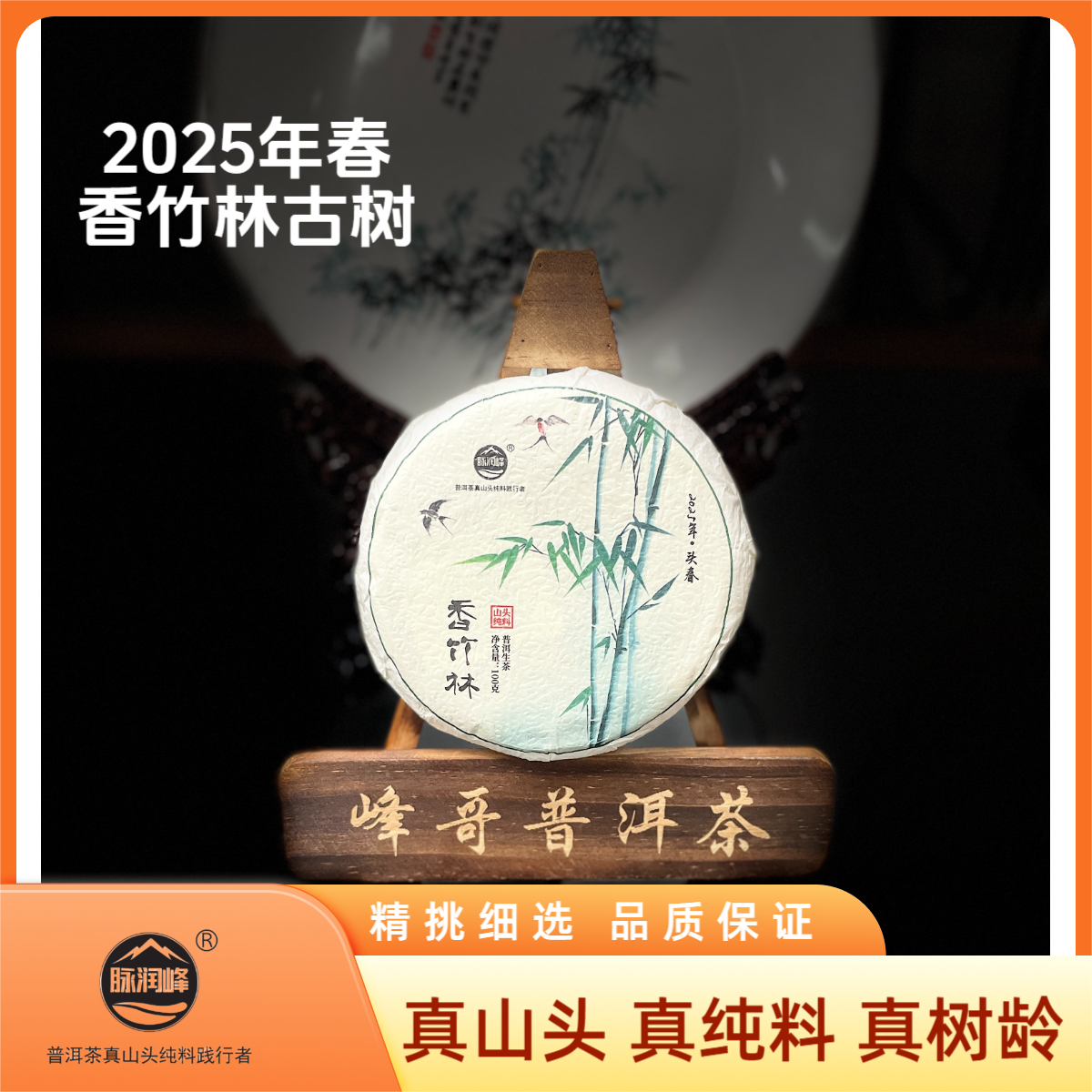 〖峰哥保真〗香竹林古树2025春 纯料 云南普洱生茶 饼茶100g