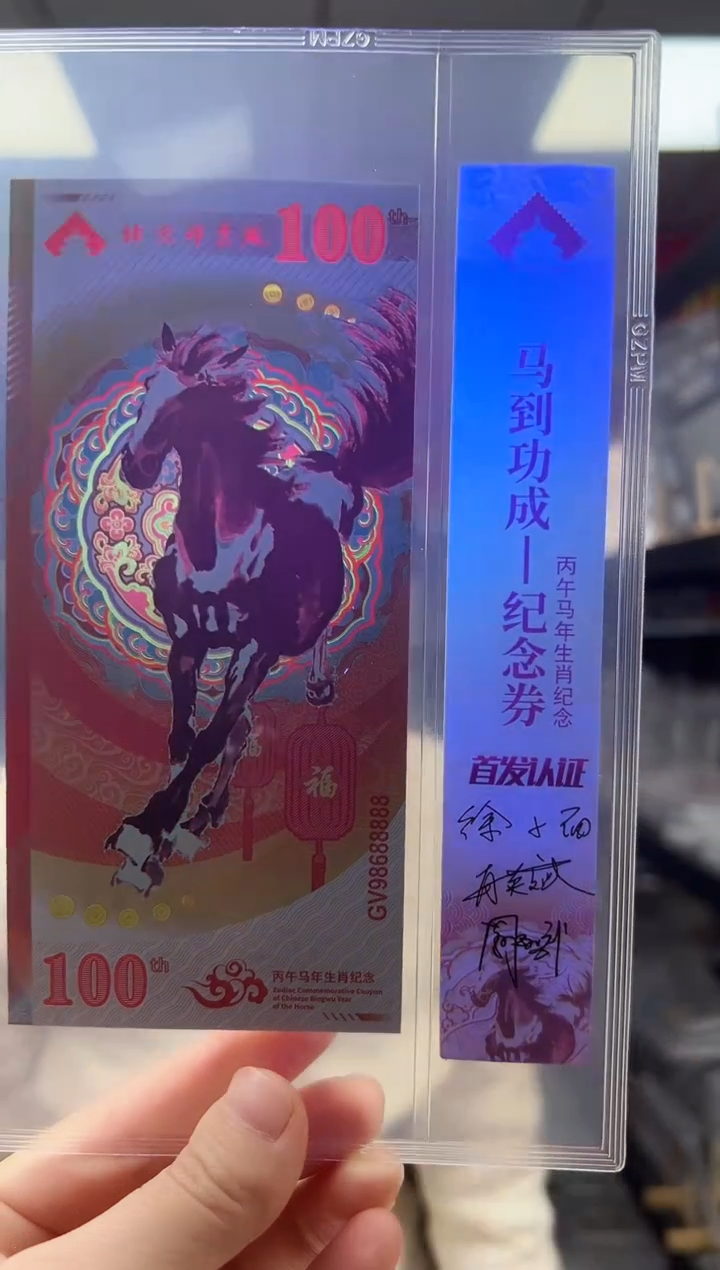马到成功 丙午马年生肖纪念钞 签名版