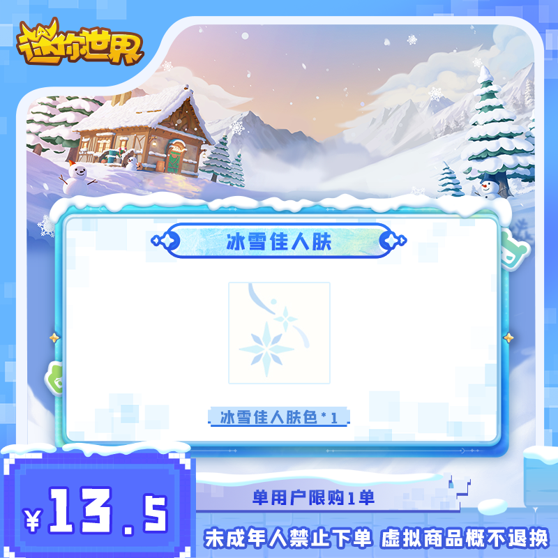 冰雪佳人肤 直播间专属折扣 【迷你世界】官方直充