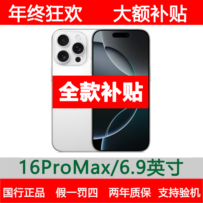 准新品 Apple/苹果 iPhone16 promax原装国行双卡【全款补贴】手机