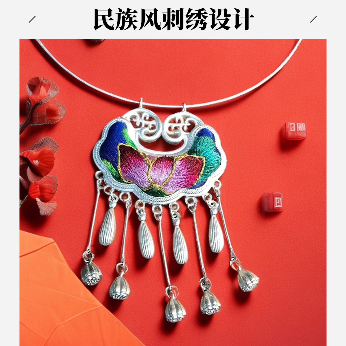 800银布艺银制品 新中式民族风手工定制项链国风饰品苗族刺绣配饰