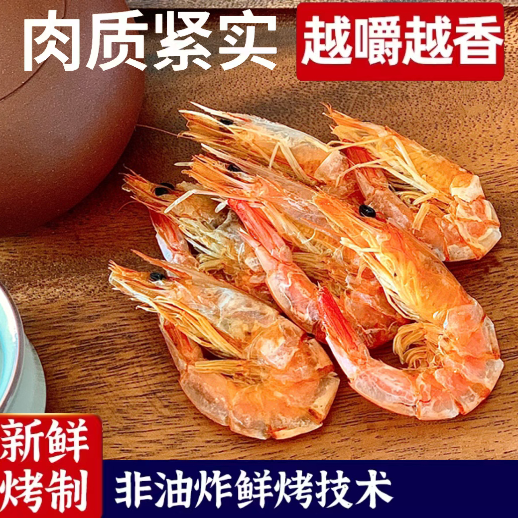 【买100送50】精选即食对虾干温州特产炭烤对虾烤虾干海虾干货零食