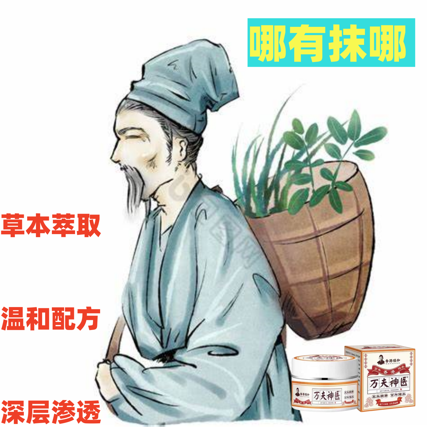 【诚信】万夫膏植物草本萃取温和渗透四季皆宜老少可用哪有抹哪好用