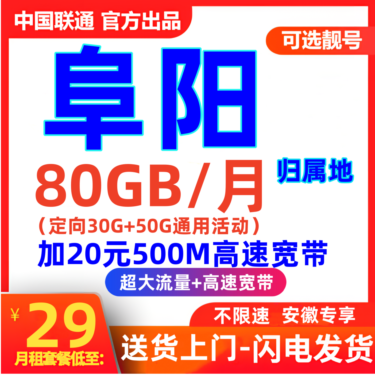 安徽阜阳联通王卡500M宽带套餐80G流量  送货上门办理
